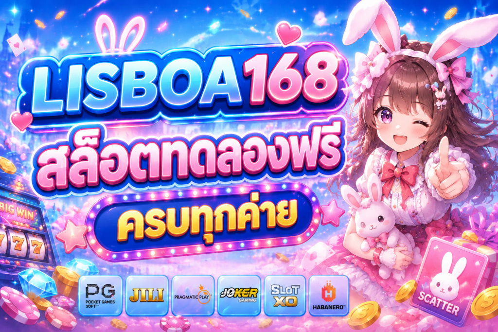 สล็อตทดลองฟรี LISBOA168 ที่คุณต้องลอง เล่นง่าย โบนัสสนุก ทดลองได้ไม่จำกัด