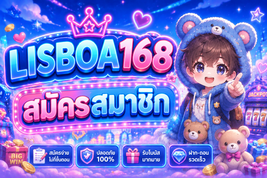 วิธีสมัครสมาชิก LISBOA168 แบบละเอียด เข้าใจง่าย ใช้เวลาไม่นาน