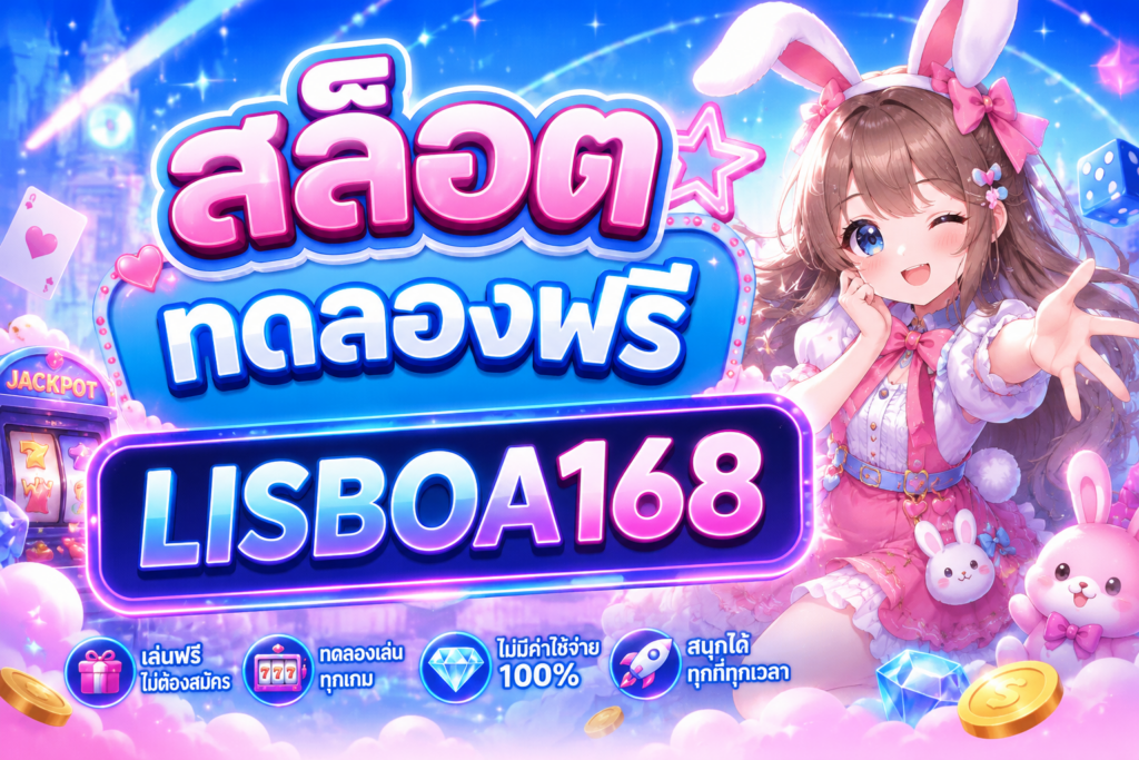 สล็อตทดลองฟรี LISBOA168
